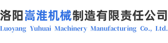 洛阳嵩淮机械制造有限责任公司